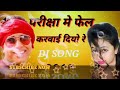 Exam me fail karwai diyo re Dj song || Exam fail song 2018 | result | bihar board result 2018