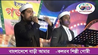 Bangladeshe Bari Amar - Kolorob Shilpi Gusti Bangladeshe Bari Amar - Kolorob Shilpi Gusti