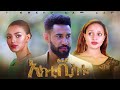 አክቲቪስቱ - Ethiopian Movie Activistu 2020 Full Length Ethiopian Film Activistu 2020