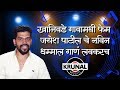 कुरळे कुरळे केसांची | Kurale Kurale Kesanchi | Superhit Marathi New Song Coming Soon