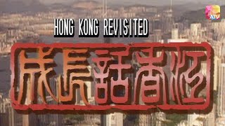 《成長話香江》第25集 | 大房細房 | Hong Kong Revisited Ep25 | Atv