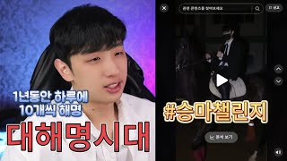 대해명시대! 승마챌린지 해명 / 조회수 Top6~10영상 댓글읽기+썰풀이