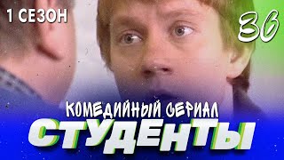 Сериал Студенты. Сезон 1. Серия 36