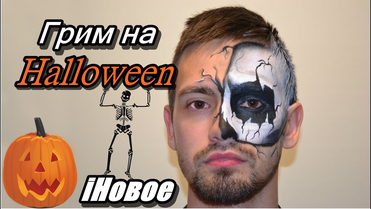 Легкий мужской макияж на хэллоуин Легкий мужской макияж на хэллоуин