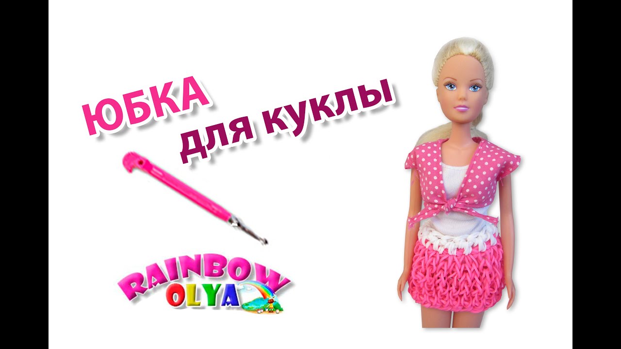 Как сделать юбку для куклы монстер хай из резинок Как сделать юбку для куклы монстер хай из резинок