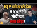 RSS का अनुमान निकला सही नहीं जीत रहे मोदी ! | Lok Sabha Election 2024