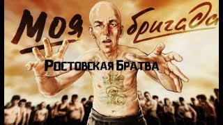 Видео За Ростовскую Братву - Воры в Законе - Из Ростова На Дону от АКАДЕМИЯ УЛИЦЫ, улица Ларина, Ростов-на-Дону, Россия
