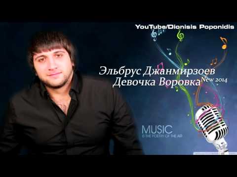 Скачать песню девушка воровка эльбрус