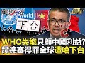 關鍵時刻精選│WHO失能只顧中國利益?譚德塞得罪全球遭嗆下台-劉寶傑 姚惠珍...