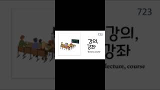 1200 Useful Korean Words- Education- School Korean words #721-740