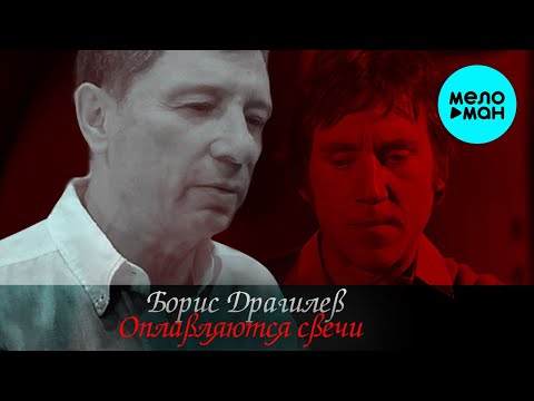 Борис Драгилев - Оплавляются свечи Single