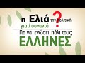 ΕΛΙΑΣ