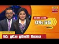 Hiru TV News 9.55 PM 28-12-2021