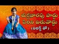 Sukravarapu Poddu Sirini Viduvathu Song (Telugu Lyrics) | Maha Lakshmi Devi Songs | TeluguTraditions