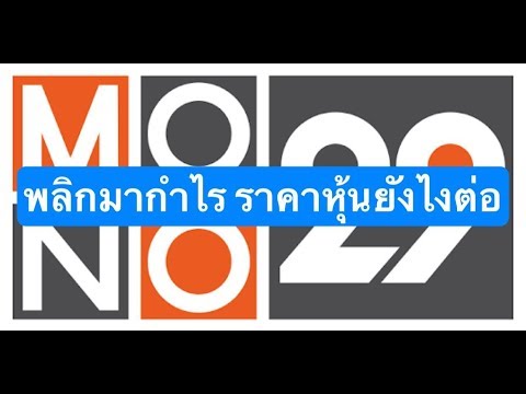 MONO กับเรทติ้งทีวีอันดับ4 | เจาะตื้นหุ้น EP.33
