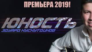 Премьера 2019 Юность Эдуард Хуснутдинов