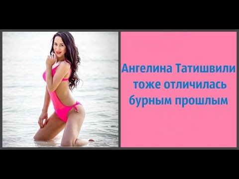Ангелина татишвили прошл Ангелина татишвили прошл
