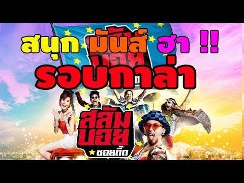 หนังใหม่ ดูหนังออนไลน์ หนังตลกไทย