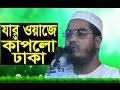New Waj Hafizur Rahaman full bangla waz 2017 New Waj Hafizur Rahaman full bangla waz 2017