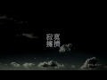 林憶蓮 Sandy Lam - 寂寞擁擠 MV (Full Version)