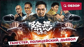 Гангстер, Полицейский, Дьявол (Gangster, The Cop, The Devil, 2023) || Новое Китайское Кино