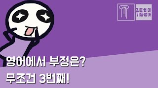스텝 02-03 | 영어에서 부정은? 무조건 3번째! 모든 문장에 적용되는 중요한 구조입니다 | #영어강의