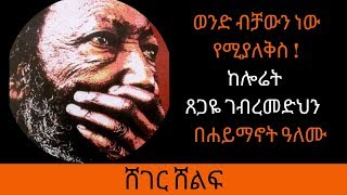 Ethiopia Sheger Fm Sheger Shelf - Laureate Tsee Gebremedhin Poem By Haimanot Alemu