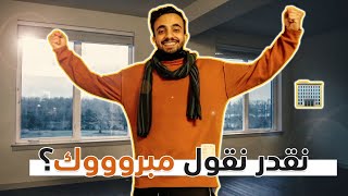 شقتنا الجديدة New Apartment شقتنا الجديدة New Apartment
