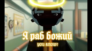 Я Раб Божий, You Know? ││ 𝐸𝓃𝓇𝒾𝒸𝑜 𝒫𝓊𝒸𝒸𝒾 𝐸𝒹𝒾𝓉
