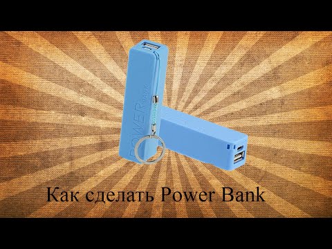 Как сделать повер банк домашних условиях