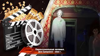 🎬 Паранормальные Явления. Дом Призраков — Трейлер | 2022 / Deadstream - Трейлер На Русском | 2022