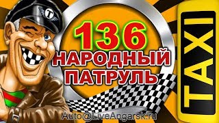 Народный Патруль 136 Таксист Самоучка