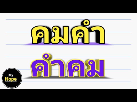 คมคำ คำคม
