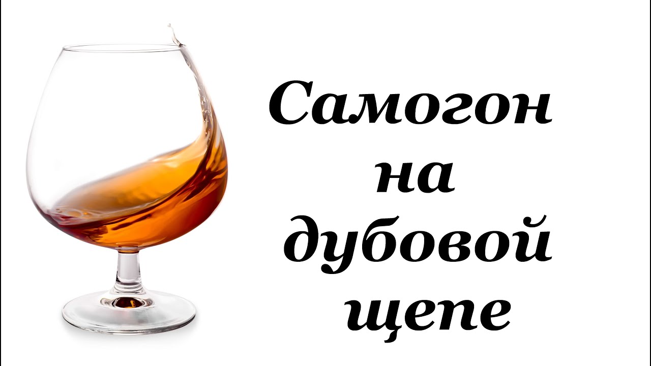 Домашний коньяк из самогона на дубовой коре: рецепты 7 Домашний коньяк из самогона на дубовой коре: рецепты 85