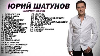 Сборник Песен Юрия Шатунова