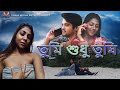 TUMI SUDHU TUMI Short Film 2024// তুমি শুধু তুমি Bangla Short Film 2024