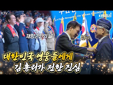 뜨거운 박수로 채워진 제73주년 재향군인의 날 기념식! 특별한 희생엔 특별한 보상! 총리가 전한 재향군인의 날 메시지!