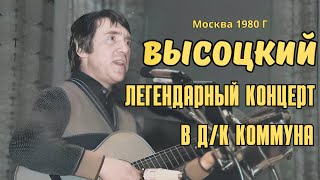 Высоцкий - Легендарный концерт в д/к Коммуна, 1980 г