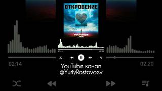 Откровение — Юрий Ростовцев #Музыка #Песни #Newmusic #Песнидлядуши #Шансон #Откровение