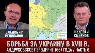 Владимир Великанов. Борьба За Украину В Xvii Веке. Часть 6. Андрусовское Перемирие 1667 Года