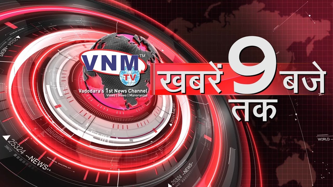 देखिए दिन भर की खबरें VNM TV Live 26 05 2020