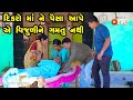 Dikaro Maa Ne Paisa Aape Ye Vijudi Ne Gamtu Nathi | Gujarati Comedy | One Media | 2024 |