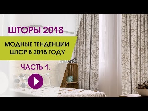 Модные тенденции штор в 2018 году - Мода и стиль Модные тенденции штор в 2018 году - Мода и стиль