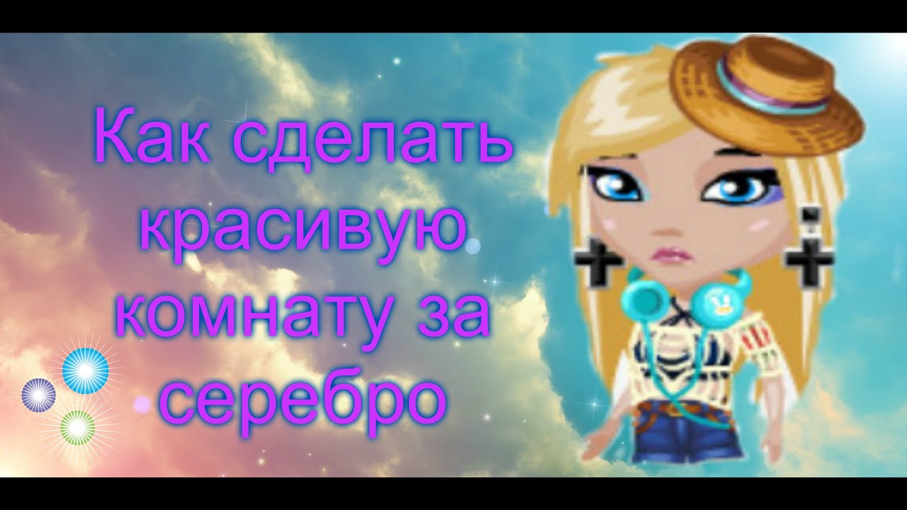 Как сделать детскую в аватарии Как сделать детскую в аватарии