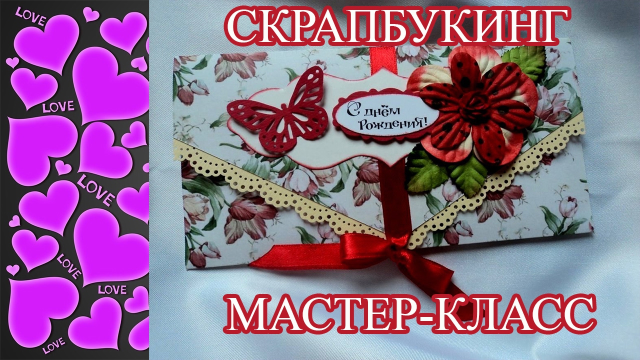 Оформление конверта своими руками 77