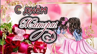 ✨С Днём Матери✨Самой Любимой✨ Трогательная Песня 🎶