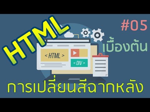 HTML เบื้องต้น EP05 : การเปลี่ยนสีให้กัับฉากหลัง