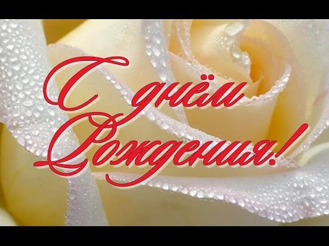 Поздравление футаж с днем рождения