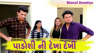 પાડોશી ની દેખા દેખી || Dhaval Domadiya