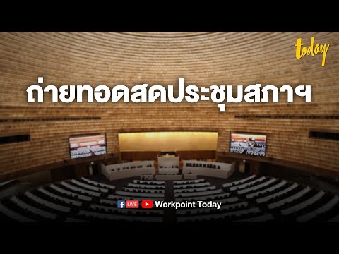 ถ่ายทอดสด การประชุมสภาพิจารณางบประมาณปี 65 วาระที่ 2 วันที่ 21 ส.ค. 2564 (1)